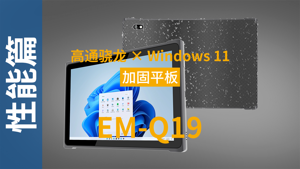 EM-Q19加固平板终端可靠性视频