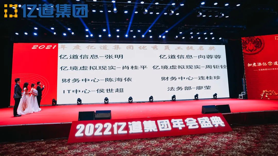 如虎添亿，道通四海 | 亿道集团2022年年会盛典