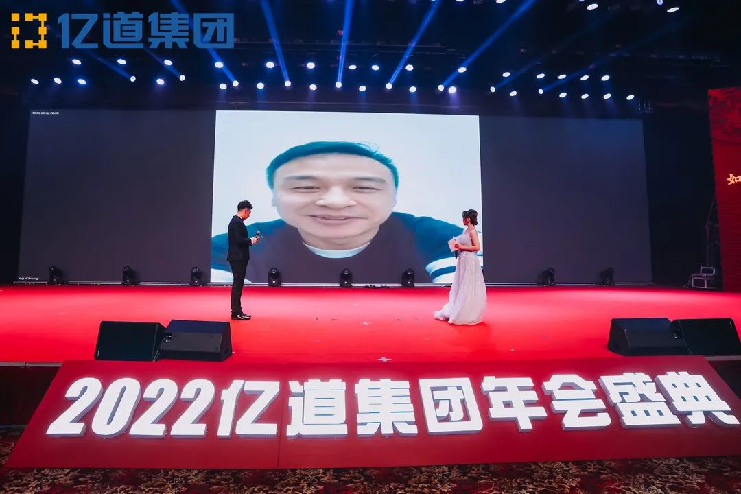 如虎添亿，道通四海 | 亿道集团2022年年会盛典