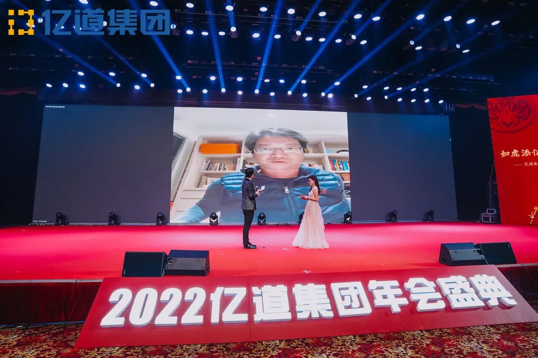 如虎添亿，道通四海 | 亿道集团2022年年会盛典