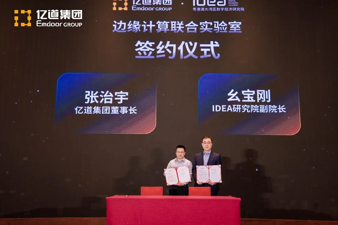 IDEA研究院与亿道集团携手共建边缘计算AI实验室